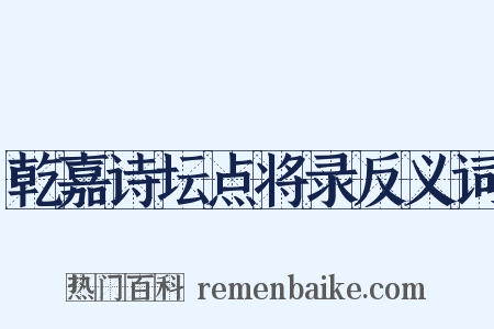 乾嘉诗坛点将录反义词是什么意思的图片